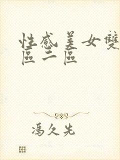 性感美女双飞一区二区封面