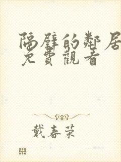 隔壁的邻居在线免费观看封面