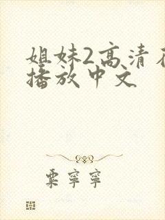 姐妹2高清在线播放中文封面