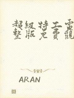 超级特工电影完整版免费观看