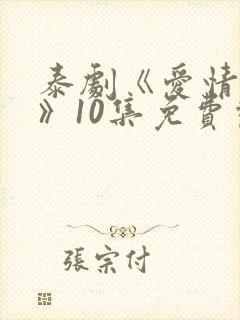 泰剧《爱情毒药》10集免费观看全集