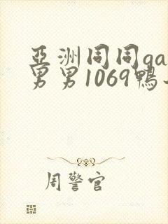 亚洲同同gay男男1069鸭子封面