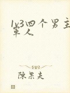 1v3四个男主军人