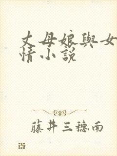 丈母娘与女婿激情小说封面