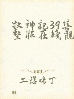 牧神记39集完整版在线观看