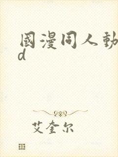 国漫同人动漫3d