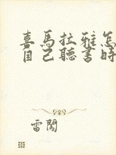 喜马拉雅怎么看自己听书时间