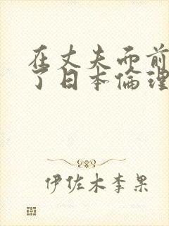 在丈夫面前被耍了日本伦理