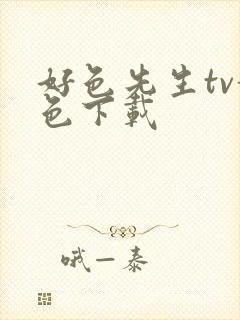 好色先生tv黄色下载封面