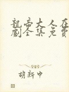 龙帝大人在上短剧全集免费观看