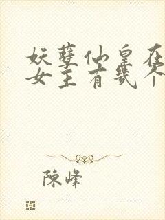 妖孽仙皇在都市女主有几个