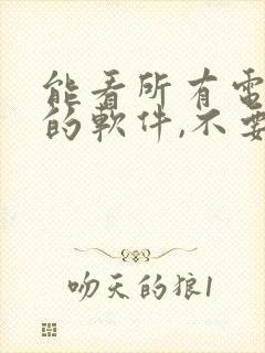 能看所有电视剧的软件,不要vip