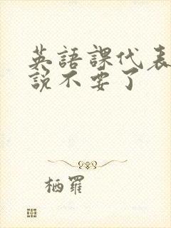 英语课代表哭着说不要了