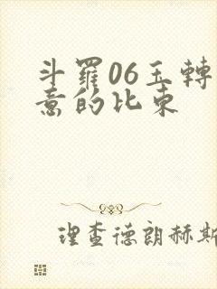 斗罗06玉转大意的比东