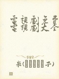 电视剧免费观看电视剧大全在线观看免费