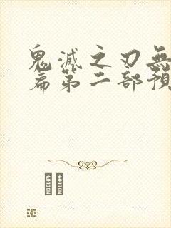 鬼灭之刃无限城篇第二部预告封面