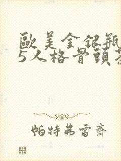 欧美金银瓶1-5人格骨头茶