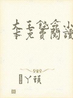 大王饶命小说全本免费阅读无弹窗