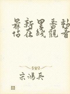 最新里番动漫网站在线观看