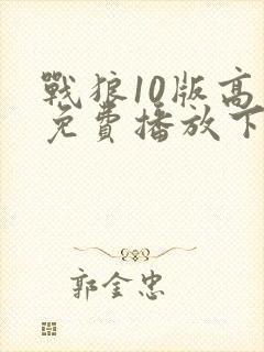 战狼10版高清免费播放下载