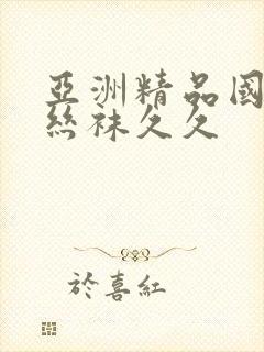 亚洲精品国产肉丝袜久久封面