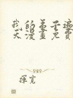 我的弟子遍布诸天漫画免费下拉式