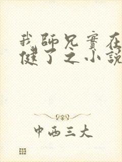 我师兄实在太稳健了之小说