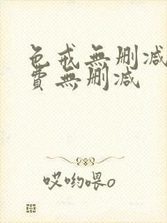 色戒无删减版免费无删减