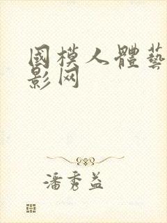 国模人体艺术摄影网