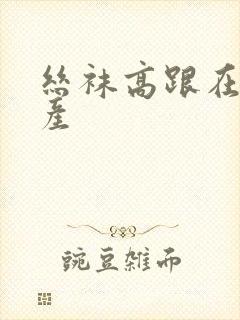 丝袜高跟在线国产封面