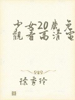 少女20岁免费观看高清电视剧