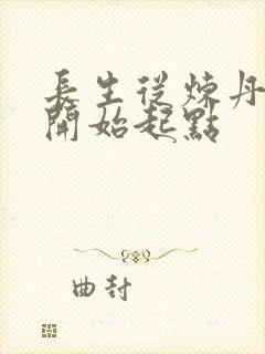 长生从炼丹宗师开始起点