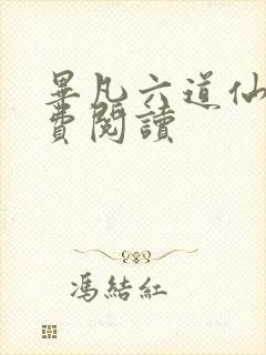 毕凡六道仙尊免费阅读