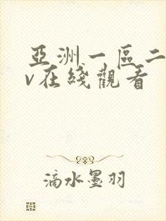 亚洲一区二区av在线观看