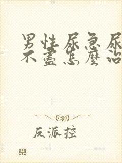 男性尿急尿频尿不尽怎么治