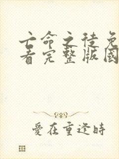 亡命之徒免费观看完整版国语高清在线