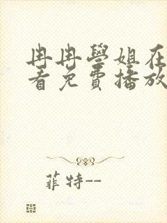 冉冉学姐在线观看免费播放全集动漫封面