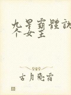 九星霸体诀多少个女主封面