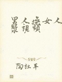 男人操女人出白浆视频