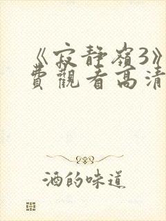 《寂静岭3》免费观看高清在线