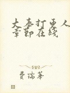 大奉打更人最新章节在线