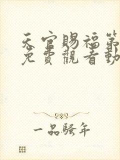 天官赐福第二季免费观看动漫