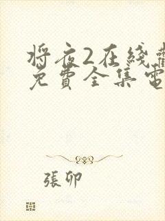 将夜2在线观看免费全集电视剧