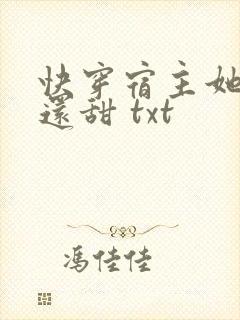 快穿宿主她比糖还甜 txt封面