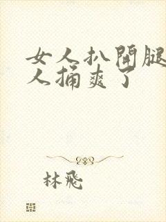 女人扒开腿让男人捅爽了