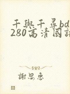 千与千寻bd1280高清国语