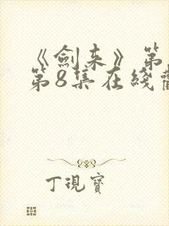 《剑来》第二季第8集在线观看