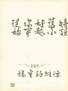 从你好旧时光开始穿越小说