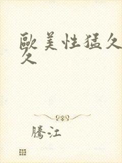 欧美性猛久久久久