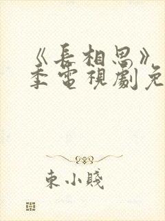 《长相思》第一季电视剧免费播放封面